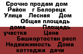 Срочно продам дом  › Район ­ г.Белорецк  › Улица ­ Лесная  › Дом ­ 15 › Общая площадь дома ­ 69 › Площадь участка ­ 17 › Цена ­ 1 300 000 - Башкортостан респ. Недвижимость » Дома, коттеджи, дачи продажа   . Башкортостан респ.